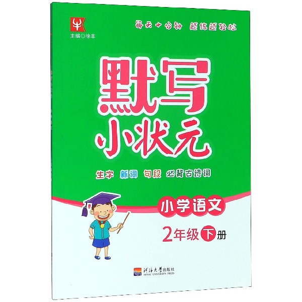 小学语文(2下)/默写小状元