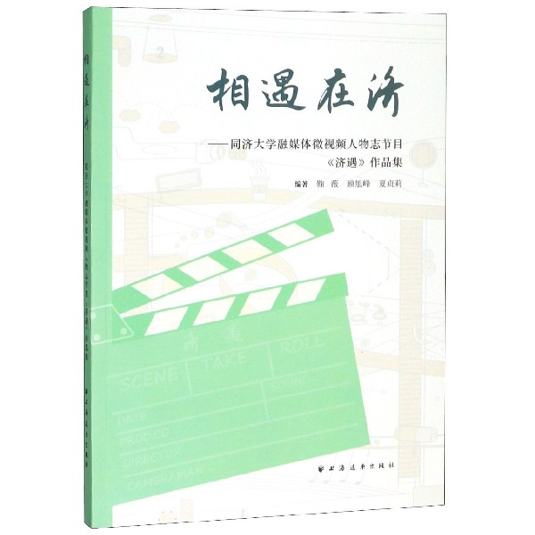 相遇在济--同济大学融媒体微视频人物志节目济遇作品集