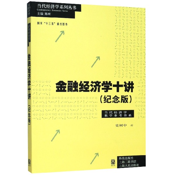 金融经济学十讲(纪念版)/当代经济学教学参考书系/当代经济学系列丛书