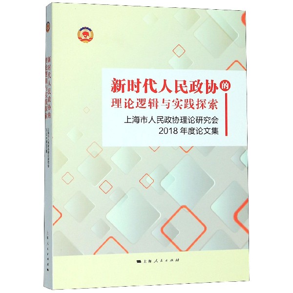 新时代人民政协的理论逻辑与实践探索(上海市人民政协理论研究会2018年度论文集)