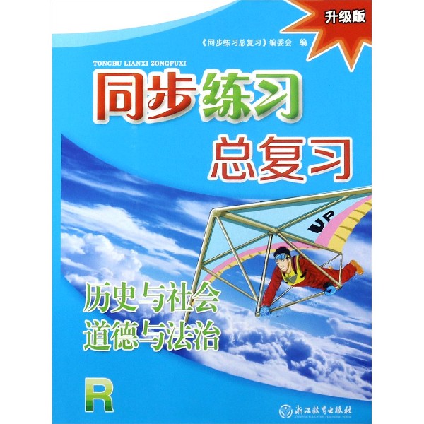 历史与社会道德与法治(R升级版)/同步练习总复习