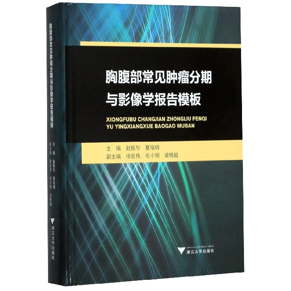 胸腹部常见肿瘤分期与影像学报告模板(精)