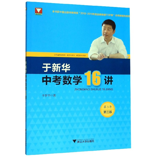 于新华中考数学16讲(第3年第3版)