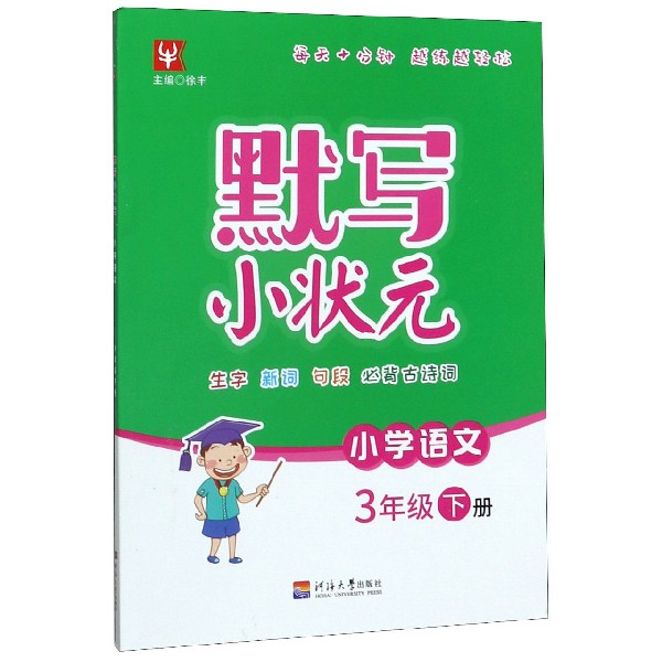 小学语文(3下)/默写小状元