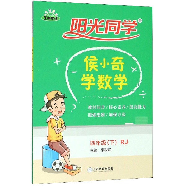 侯小奇学数学(4下RJ)/阳光同学