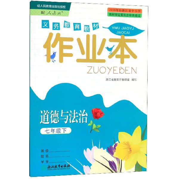 道德与法治作业本(7下配人教版)/义教教材