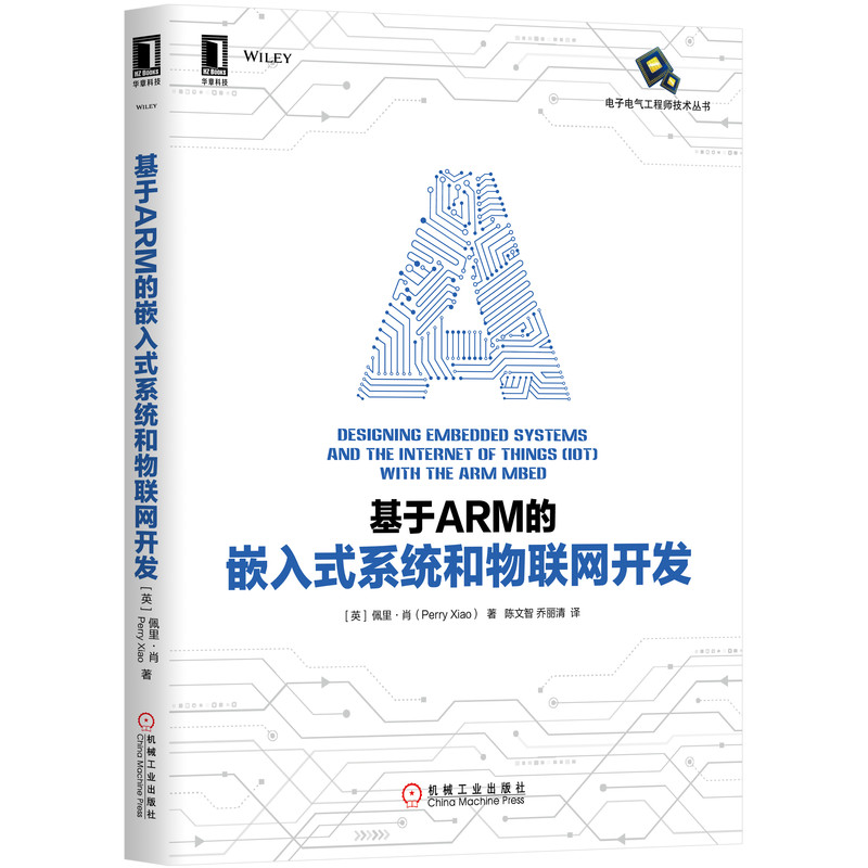 基于ARM的嵌入式系统和物联网开发/电子电气工程师技术丛书