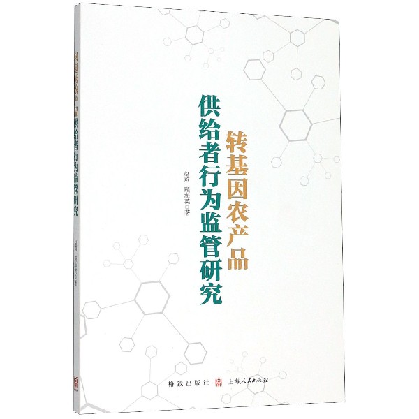 转基因农产品供给者行为监管研究