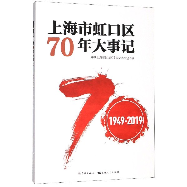 上海市虹口区70年大事记(1949-2019)