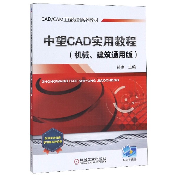 中望CAD实用教程(机械建筑通用版CADCAM工程范例系列教材)