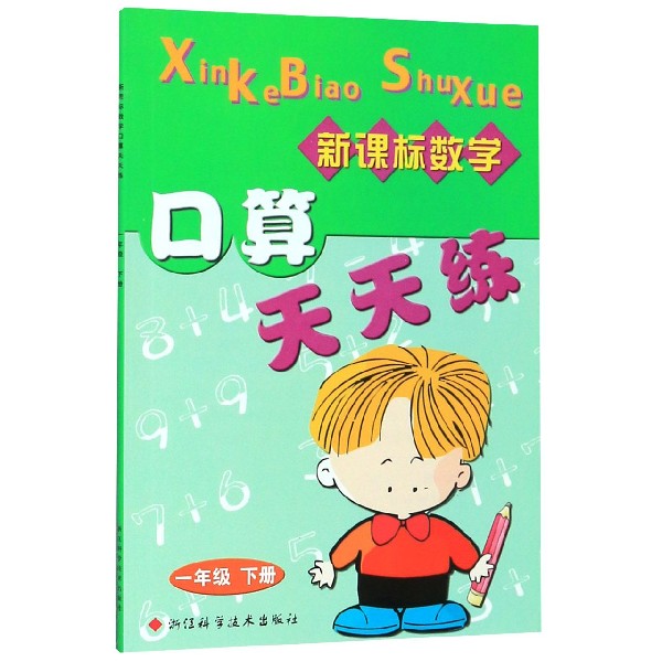 新课标数学口算天天练(1下)