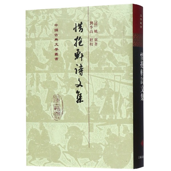 惜抱轩诗文集(精)/中国古典文学丛书