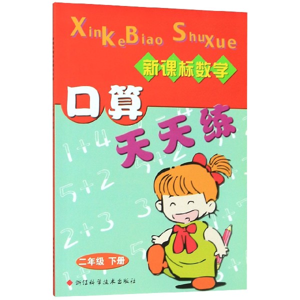 新课标数学口算天天练(2下)
