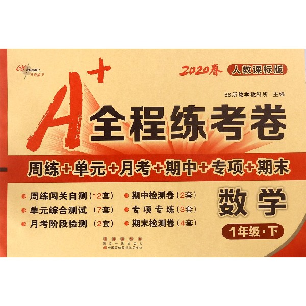 数学(1下人教课标版2020春)/A+全程练考卷