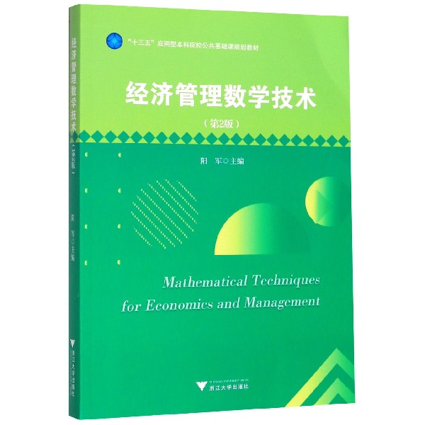经济管理数学技术(第2版十三五应用型本科院校公共基础课规划教材)