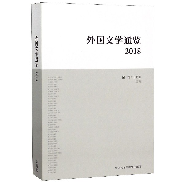 外国文学通览(2018)