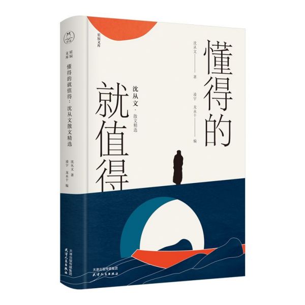 懂得的就值得(沈从文散文精选)(精)/星辰文库