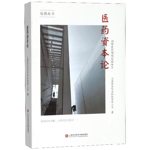 医药资本论(洞察医药领域估值体系)/估值丛书