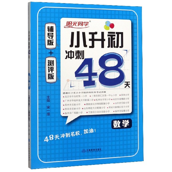 数学(共2册)/小升初冲刺48天