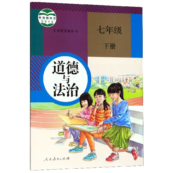 道德与法治(7下)/义教教科书