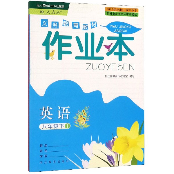 英语作业本(8下配人教版共2册)/义教教材