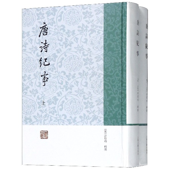 唐诗纪事(上下)(精)