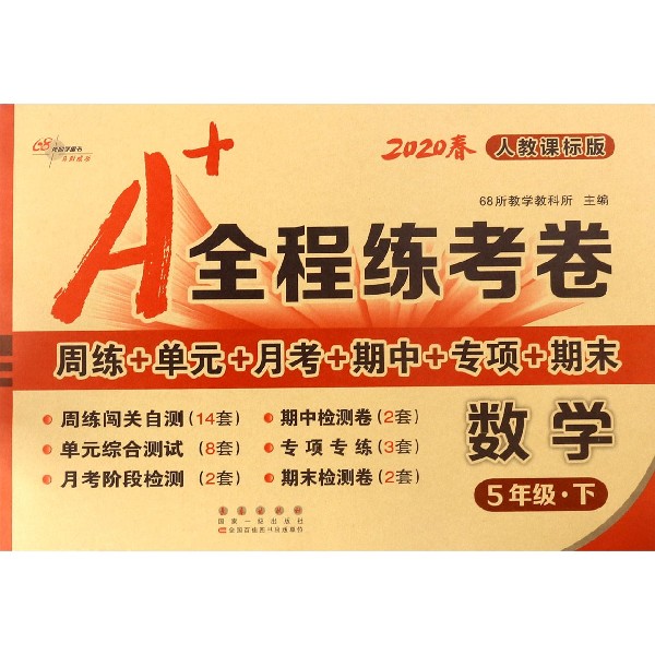 数学(5下人教课标版2020春)/A+全程练考卷