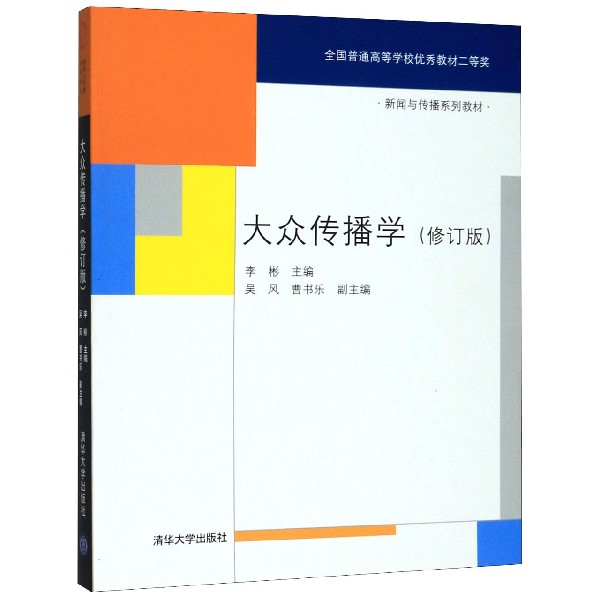大众传播学(修订版新闻与传播系列教材)