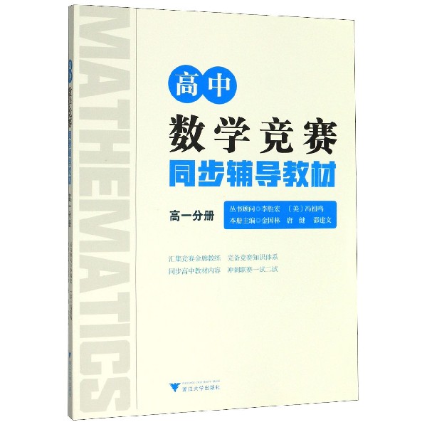 高中数学竞赛同步辅导教材(高1分册)
