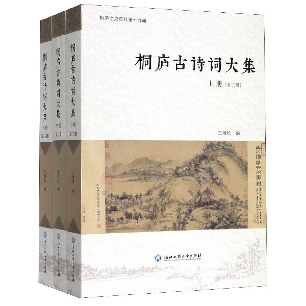 桐庐古诗词大集(上中下)/桐庐文史资料