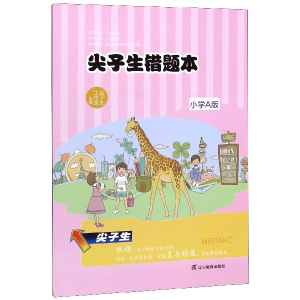 尖子生错题本(小学A版)