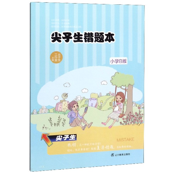 尖子生错题本(小学B版)