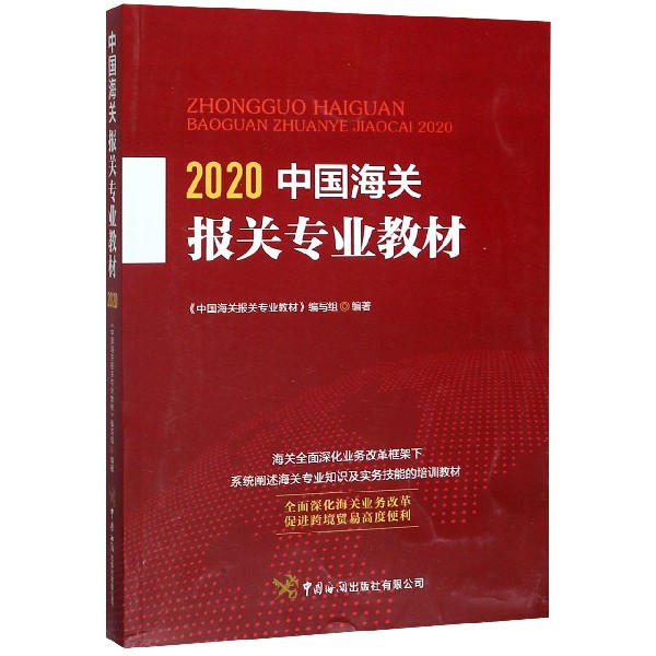 2020中国海关报关专业教材