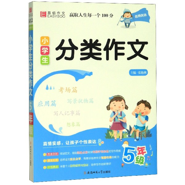 小学生分类作文(5年级)/名师优选