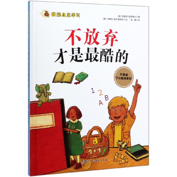 不放弃才是最酷的(精)