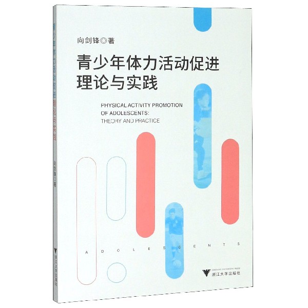 青少年体力活动促进理论与实践