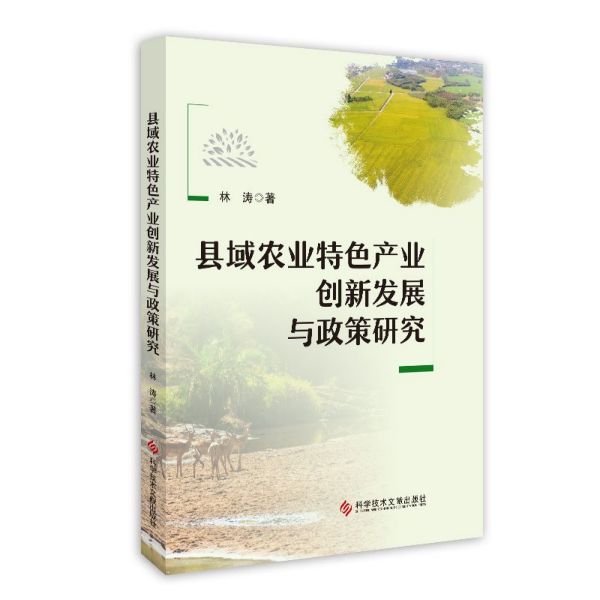 县域农业特色产业创新发展与政策研究