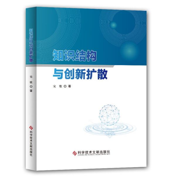 知识结构与创新扩散