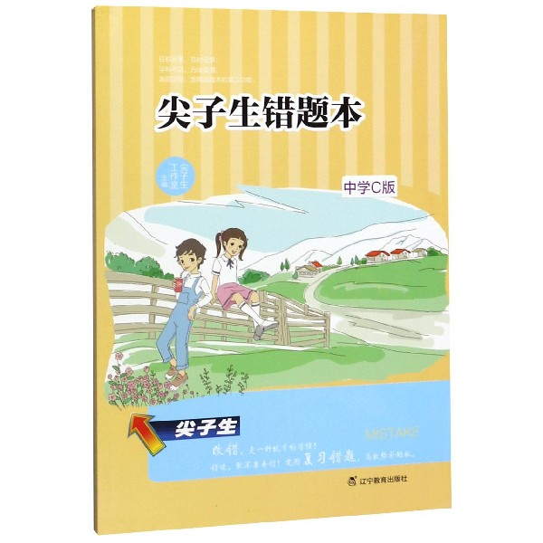 尖子生错题本(中学C版)