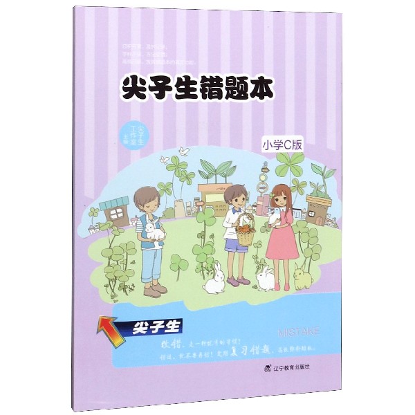 尖子生错题本(小学C版)