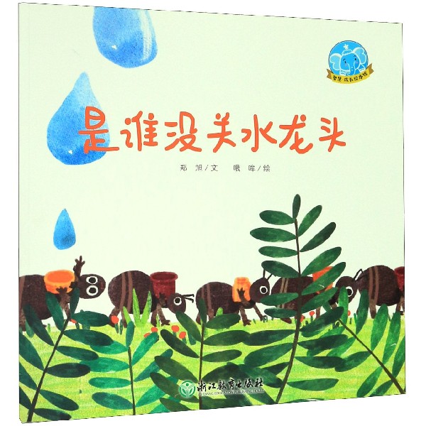 是谁没关水龙头/智慧成长绘本馆