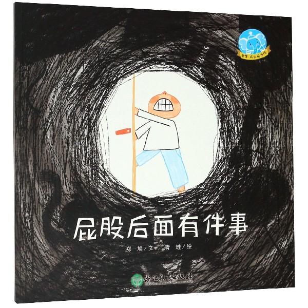 屁股后面有件事/智慧成长绘本馆