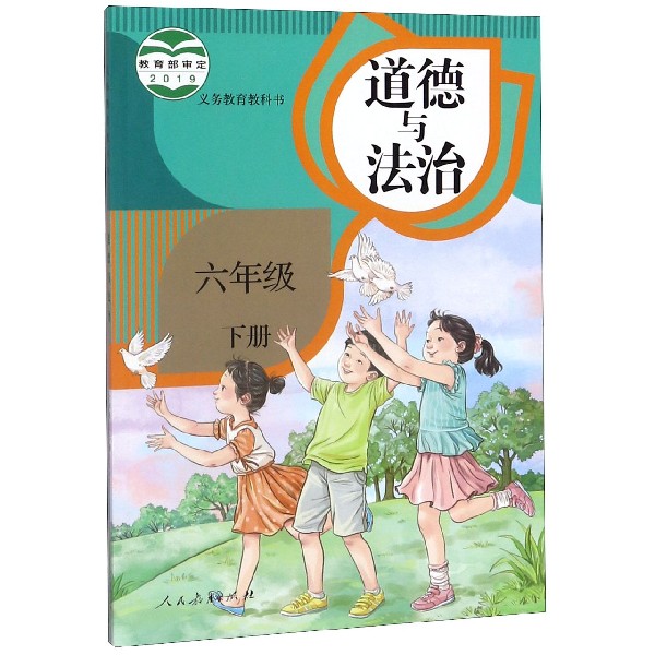 道德与法治(6下)/义教教科书
