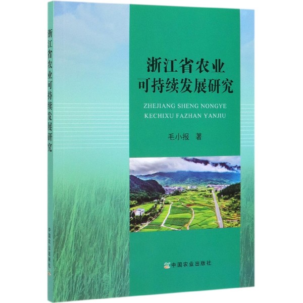 浙江省农业可持续发展研究