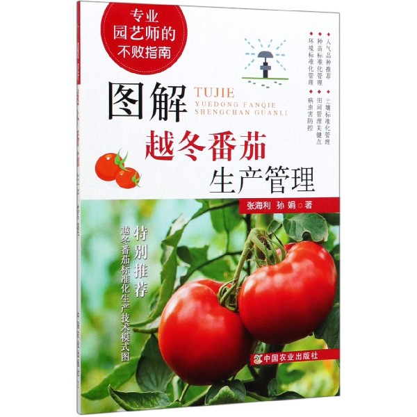 图解越冬番茄生产管理(专业园艺师的不败指南)