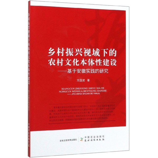 乡村振兴视域下的农村文化本体性建设--基于安徽实践的研究