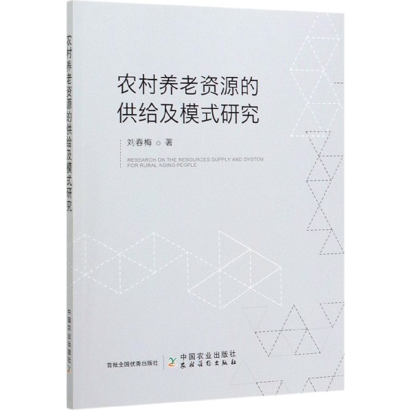 农村养老资源的供给及模式研究