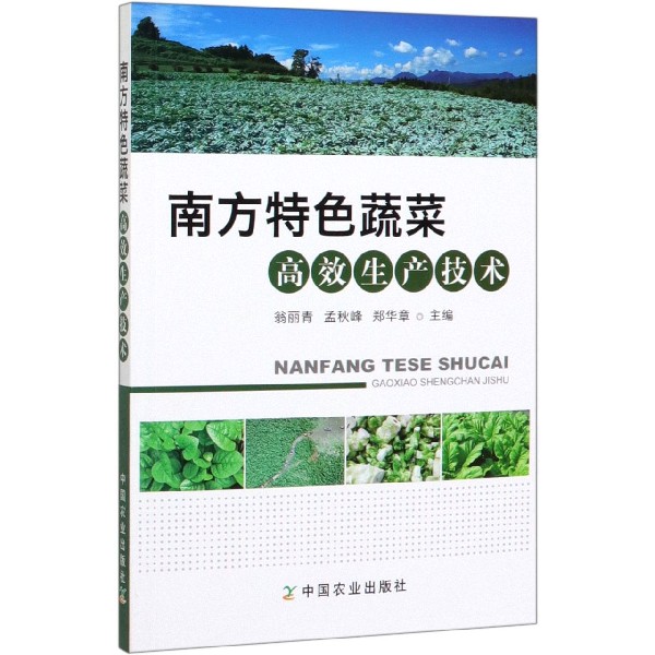 南方特色蔬菜高效生产技术