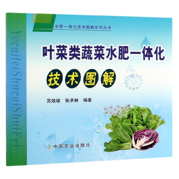 叶菜类蔬菜水肥一体化技术图解/水肥一体化技术图解系列丛书