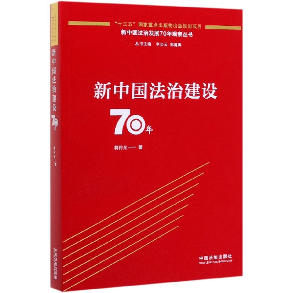 新中国法治建设70年/新中国法治发展70年观察丛书
